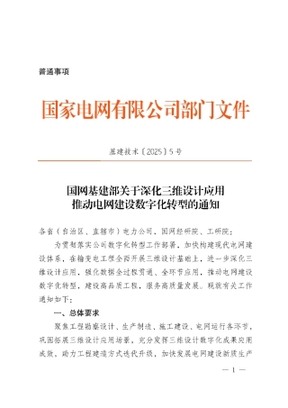 基建技术〔2025〕5号 国网基建部关于深化三维设计应用 推动电网建设数字化转型的通知 (1)_00