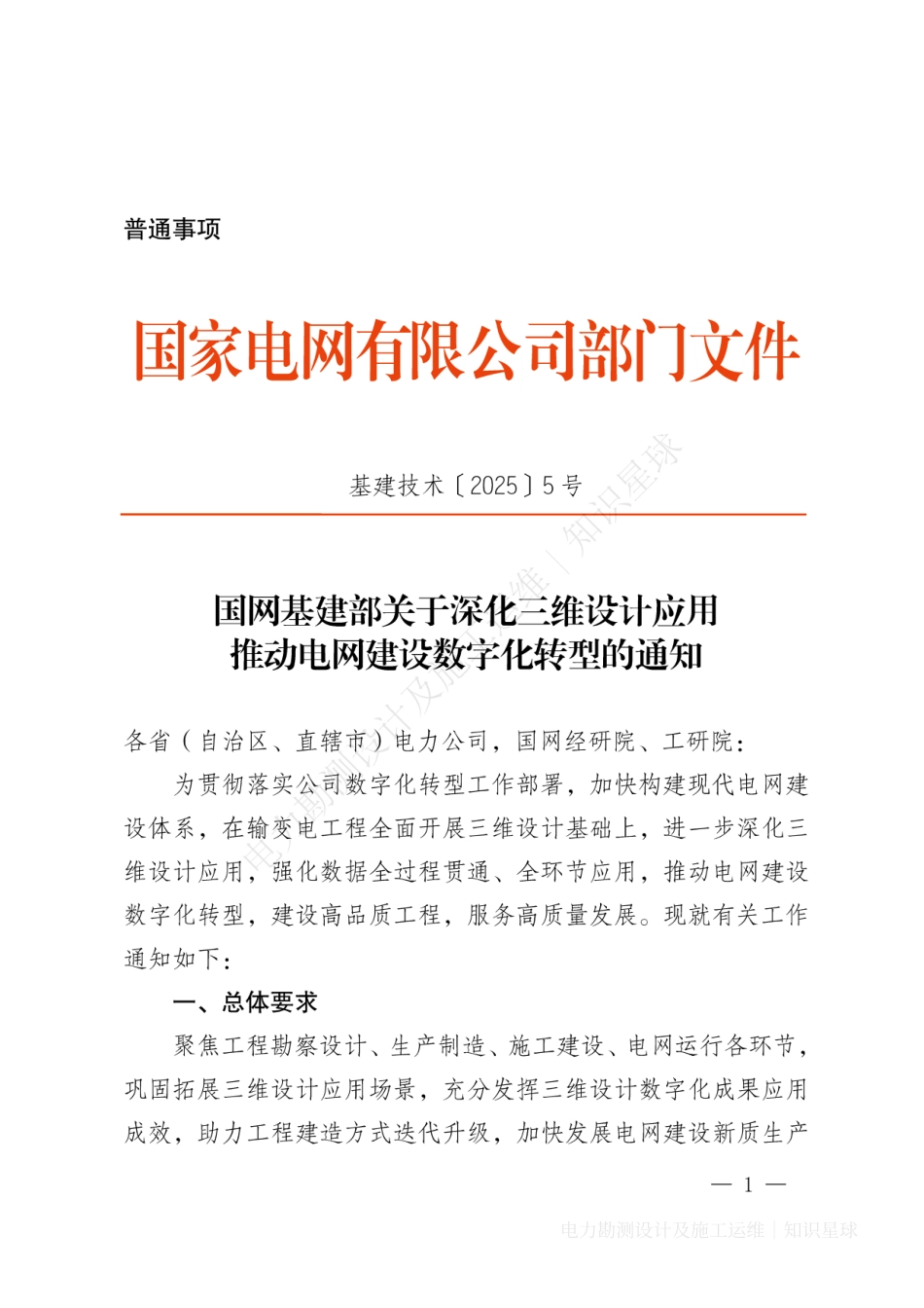 基建技术〔2025〕5号 国网基建部关于深化三维设计应用 推动电网建设数字化转型的通知_第1页