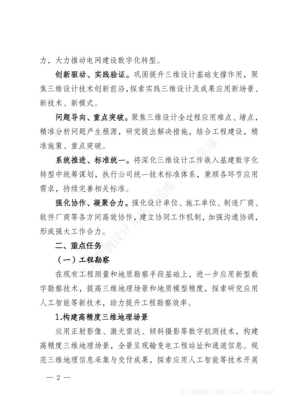 基建技术〔2025〕5号 国网基建部关于深化三维设计应用 推动电网建设数字化转型的通知_第2页