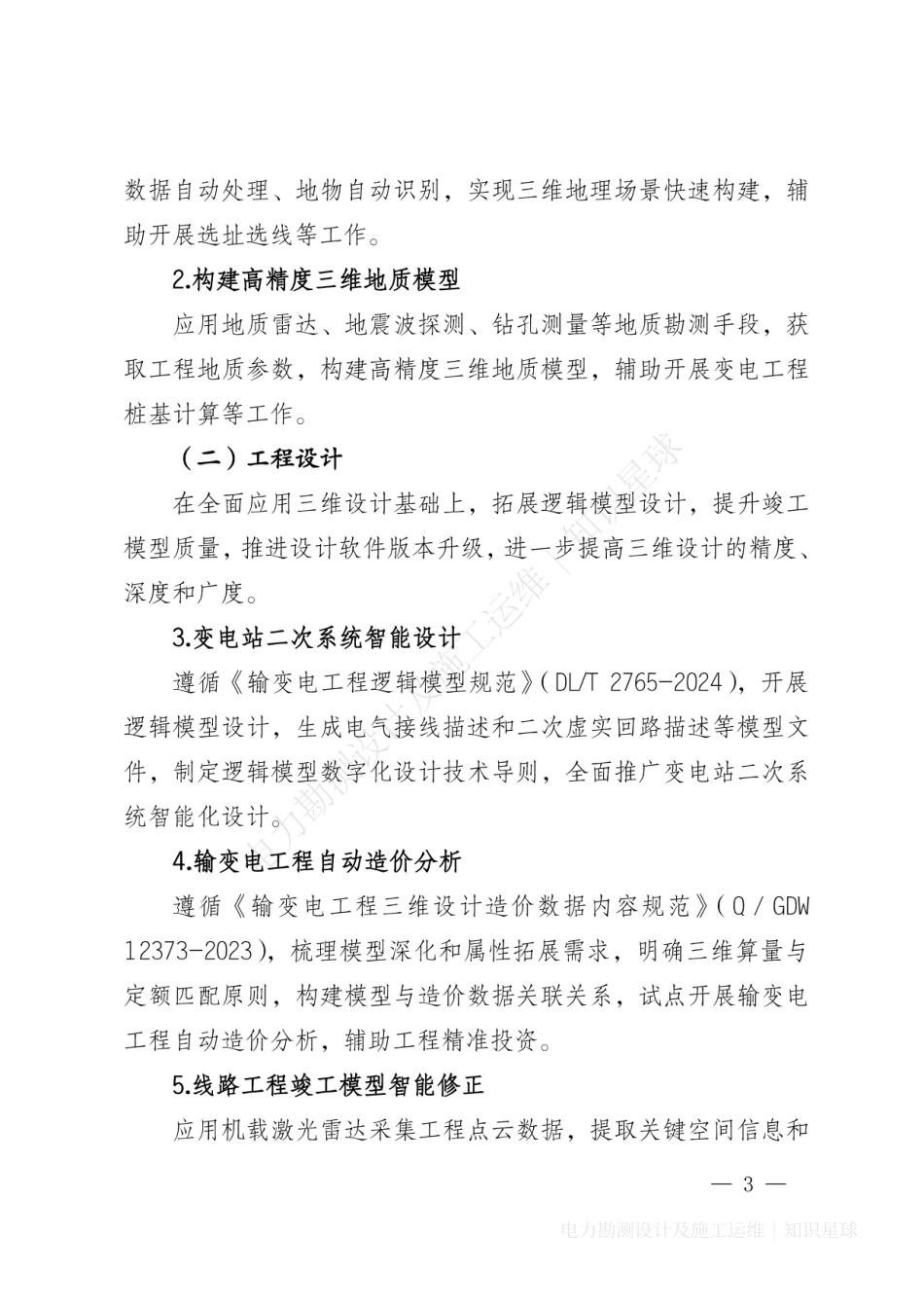 基建技术〔2025〕5号 国网基建部关于深化三维设计应用 推动电网建设数字化转型的通知_第3页