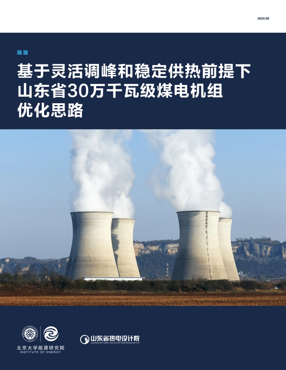 基于灵活调峰和稳定供热前提下山东省30万千瓦级煤电机组优化思路_第1页