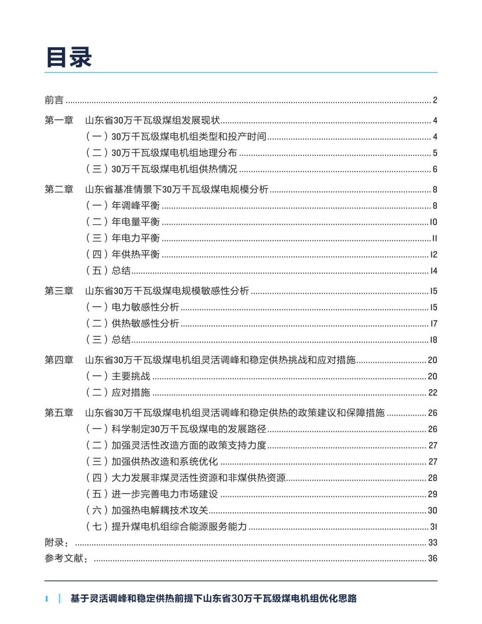 基于灵活调峰和稳定供热前提下山东省30万千瓦级煤电机组优化思路_第3页