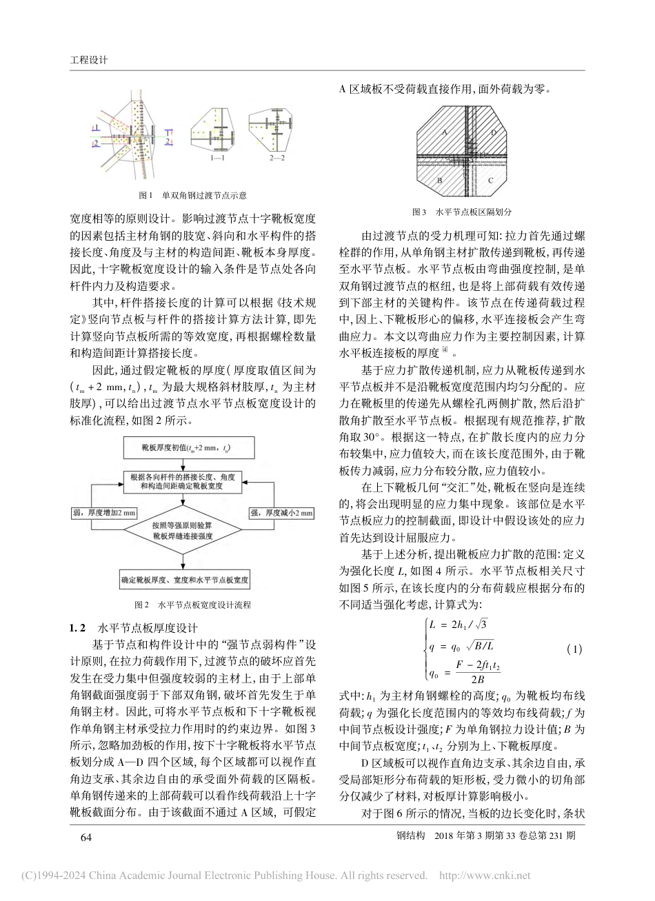 架空输电线路角钢塔单双角钢连接节点设计研究_余亮_第2页