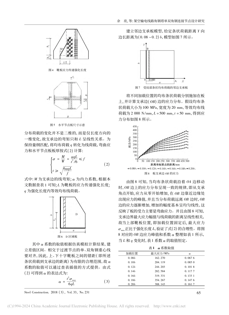 架空输电线路角钢塔单双角钢连接节点设计研究_余亮_第3页