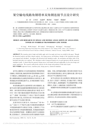 架空输电线路角钢塔单双角钢连接节点设计研究_余亮
