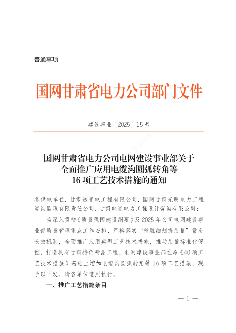 建设事业〔2025〕15号 国网甘肃省电力公司电网建设事业部关于全面推广应用电缆沟圆弧转角等16项工艺技术措施的通知_第1页