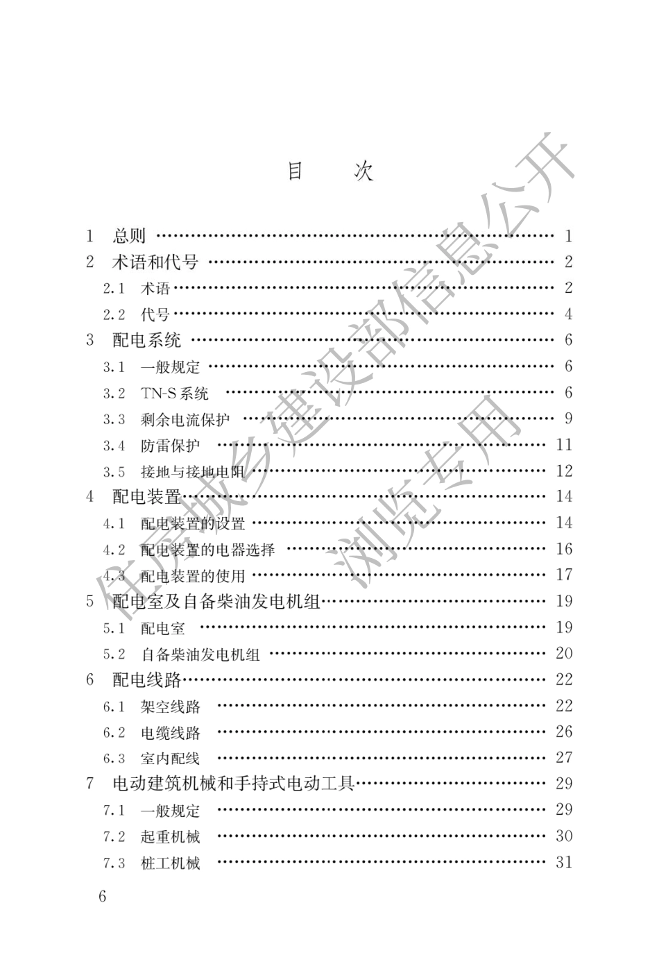 建筑与市政工程施工现场临时用电安全技术标准_第3页