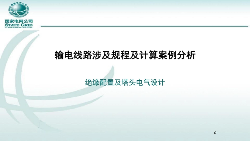 绝缘配置及塔头电气设计_第1页