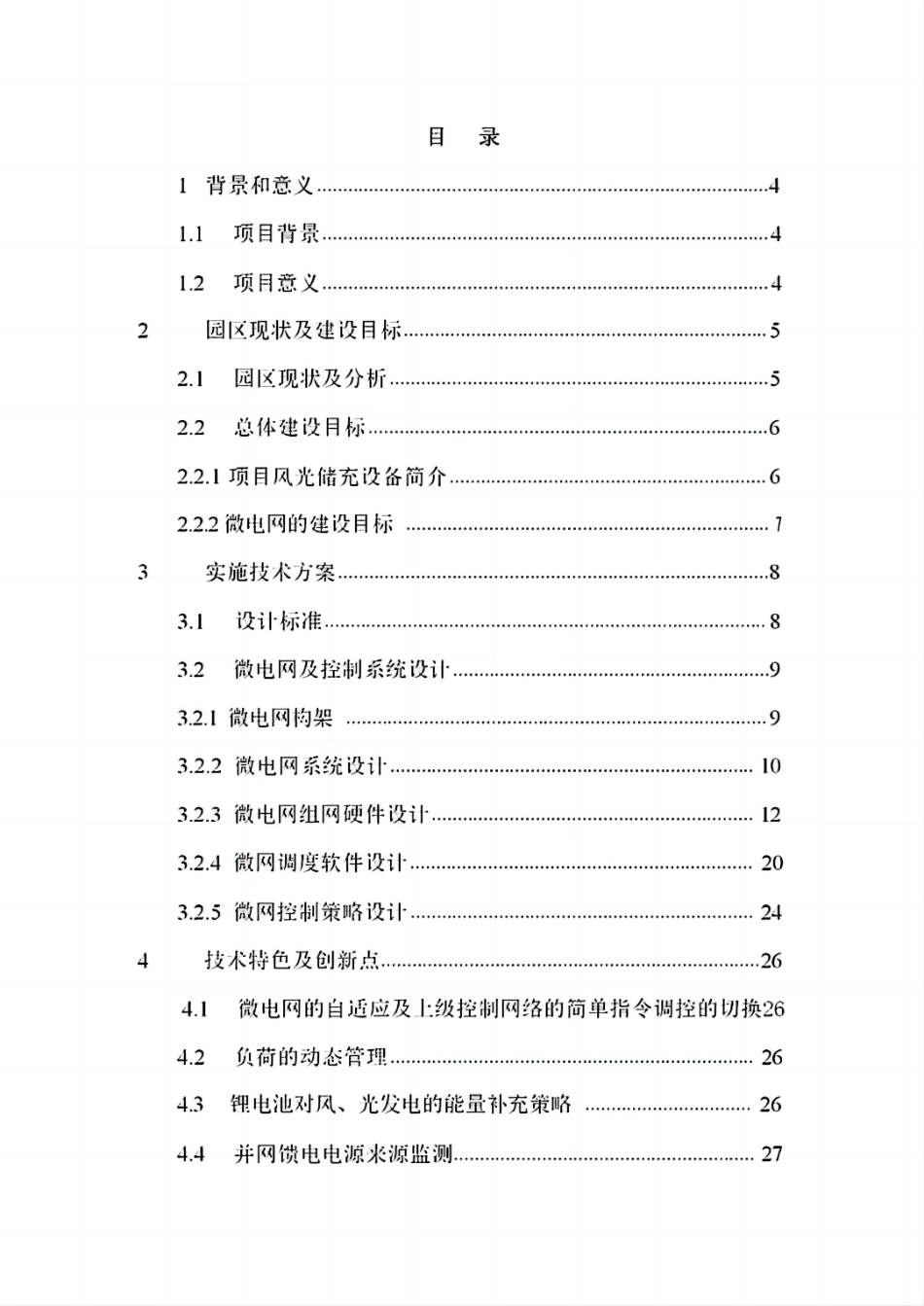 科技园风光储充用项目技术方案_第1页