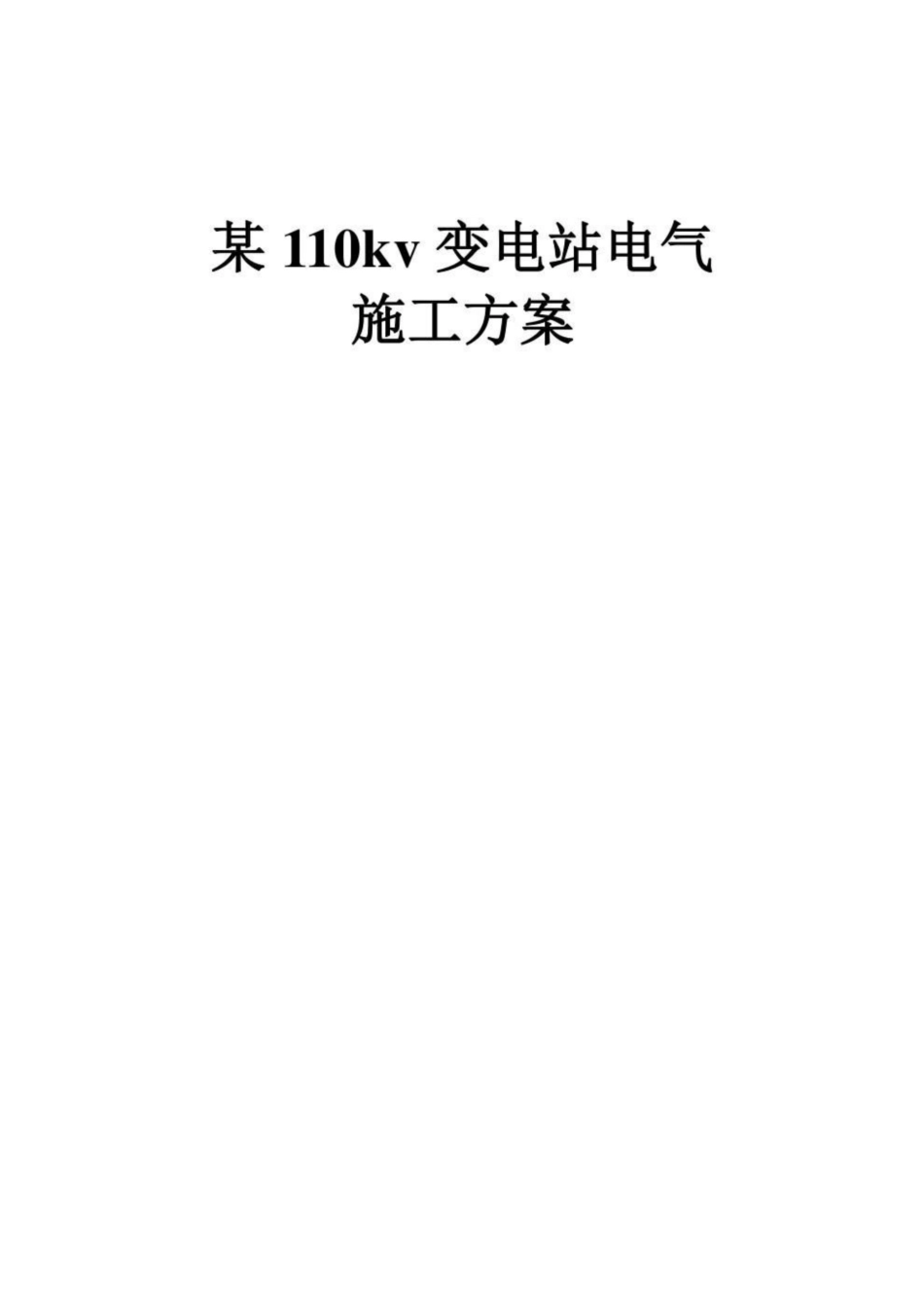某110kv变电站电气施工方案_第1页