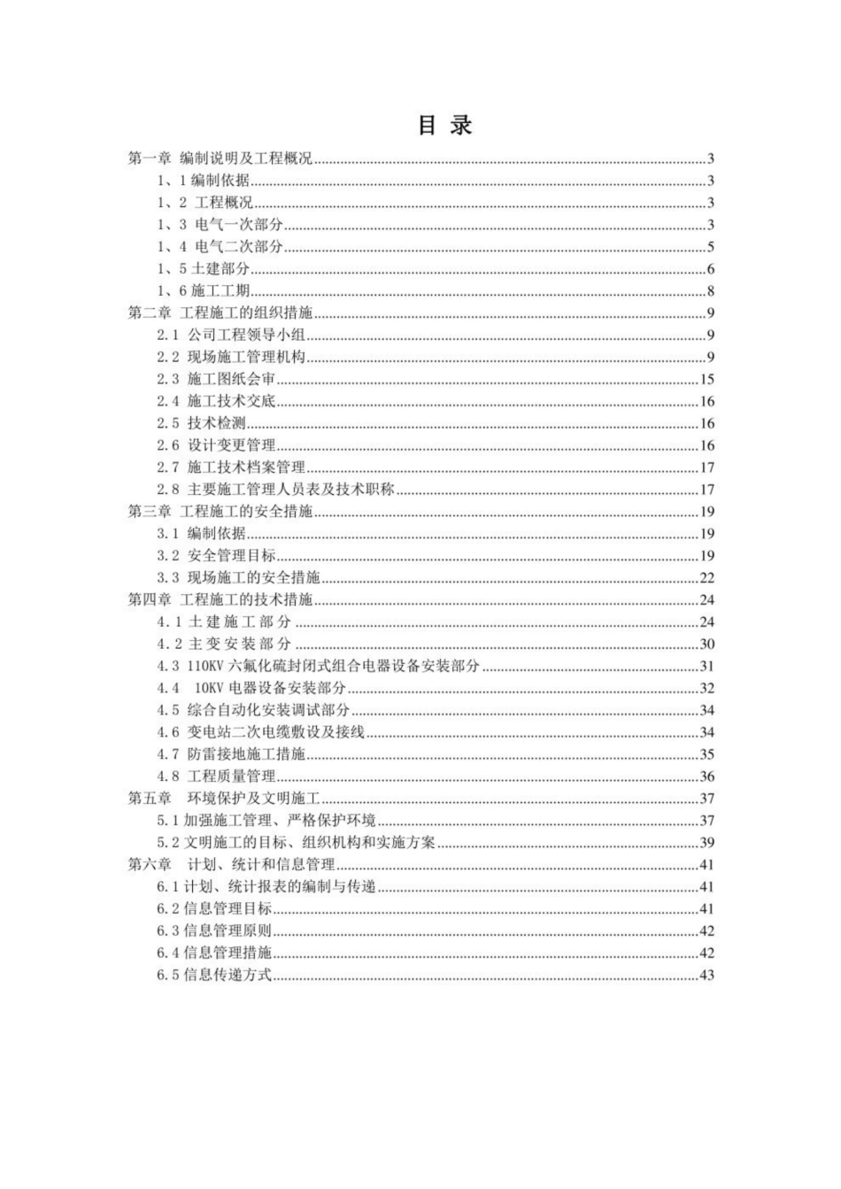 某110kv变电站电气施工方案_第2页