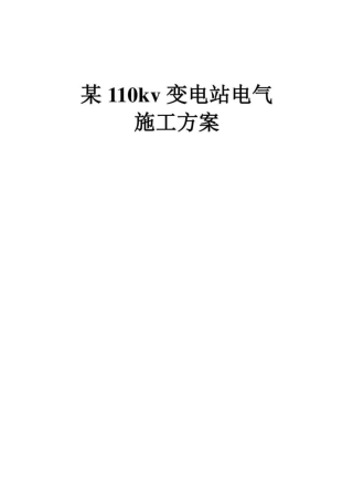 某110kv变电站电气施工方案