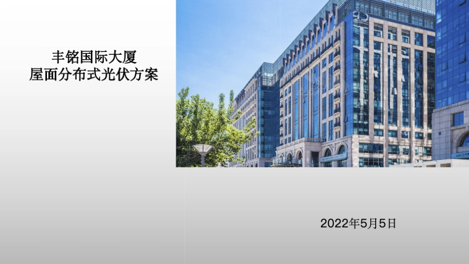 某国际大厦屋顶分布式光伏方案V3.0_第1页