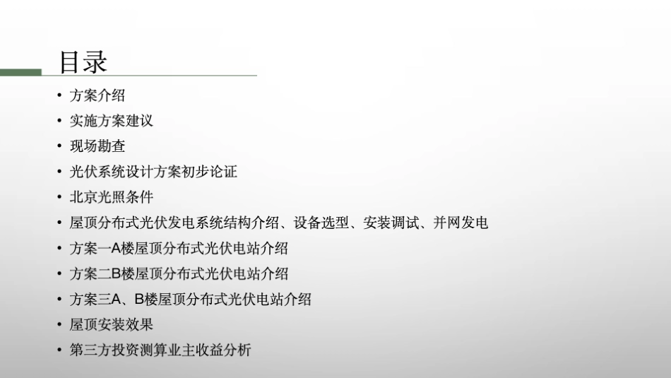 某国际大厦屋顶分布式光伏方案V3.0_第2页