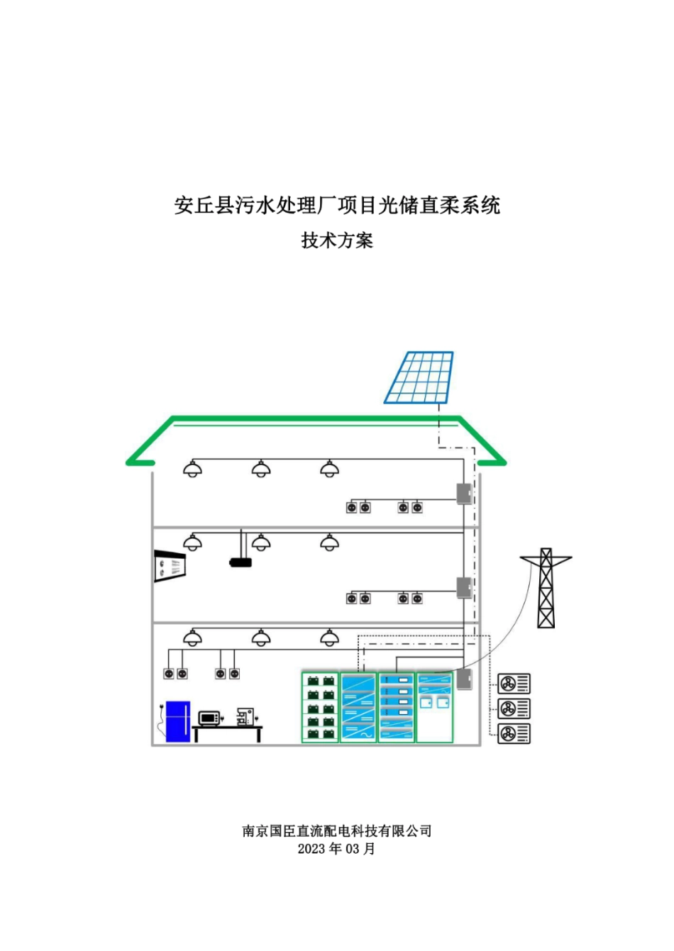 某污水厂光储直柔系统技术方案_第1页