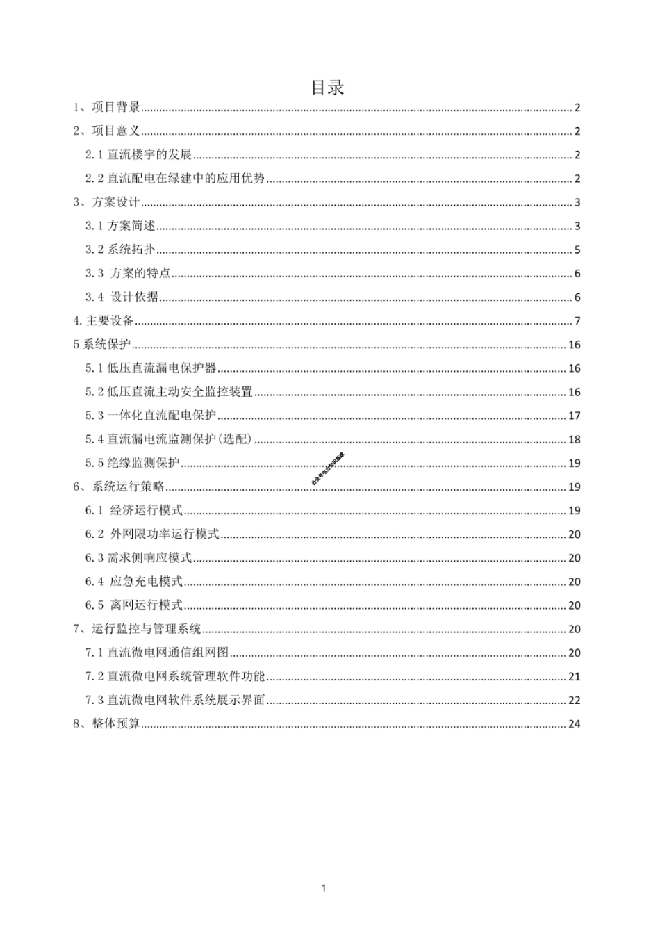 某污水厂光储直柔系统技术方案_第2页