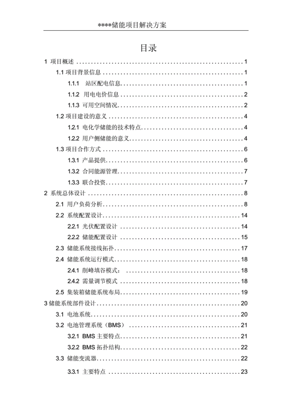 某园区光伏储能项目解决方案._第2页