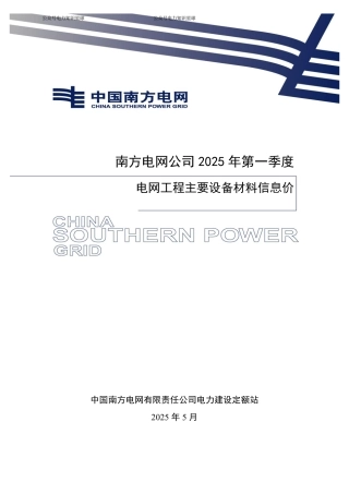 南方电网定额〔2025 〕8号 南方电网公司2025年第一季度电网工程主要设备材料信息价