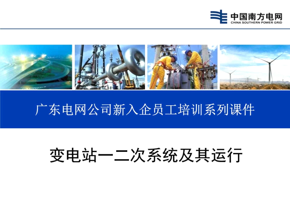 南方电网新员工变电站一二次系统及其运行(134页) (1)_第1页