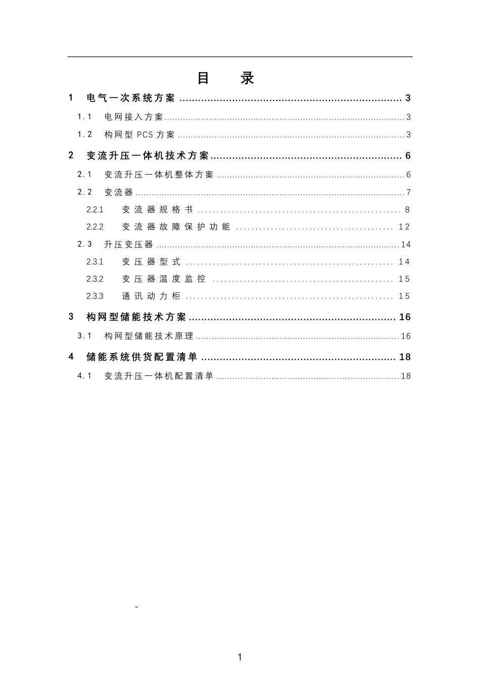 南瑞：2.5MW（构网型）储能技术方案_第2页