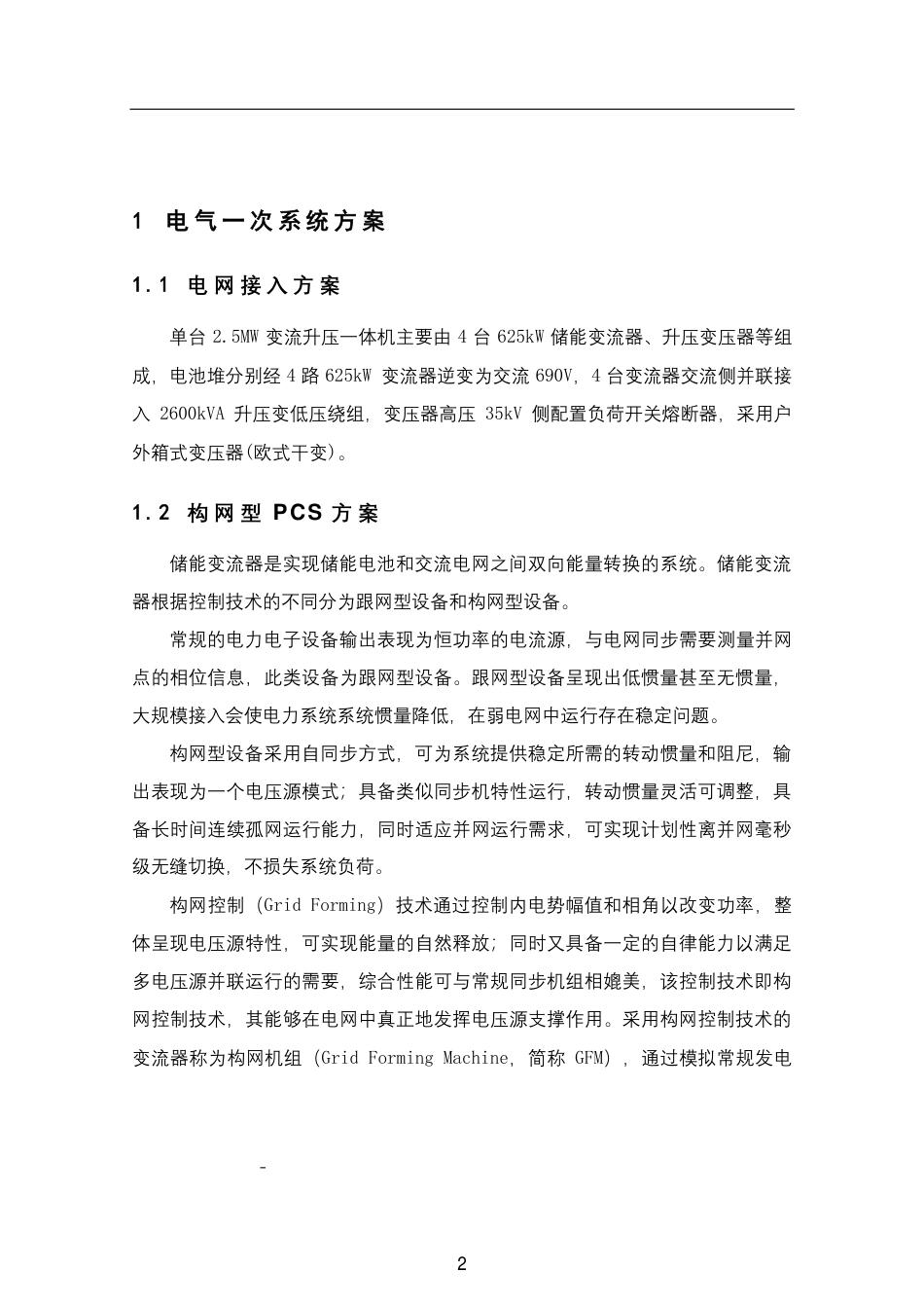 南瑞：2.5MW（构网型）储能技术方案_第3页