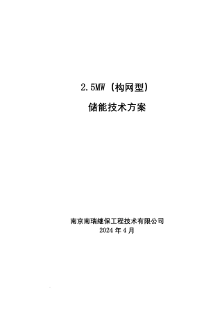 南瑞：2.5MW（构网型）储能技术方案