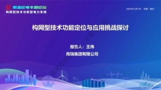 南瑞集团 王伟：构网型技术功能定位与应用挑战探讨