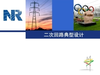 南瑞继保二次回路典型设计