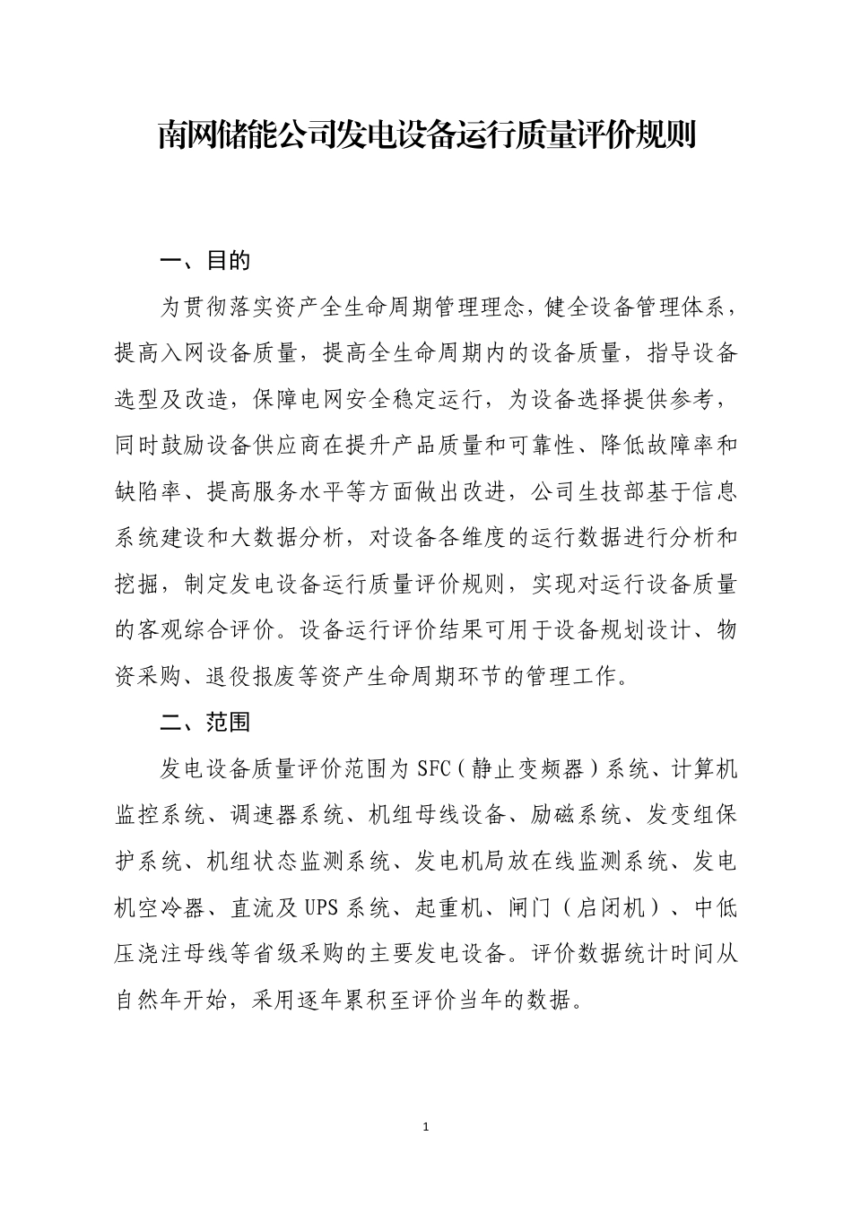 南网储能公司发电设备运行质量评价规则（2025年版）_第1页
