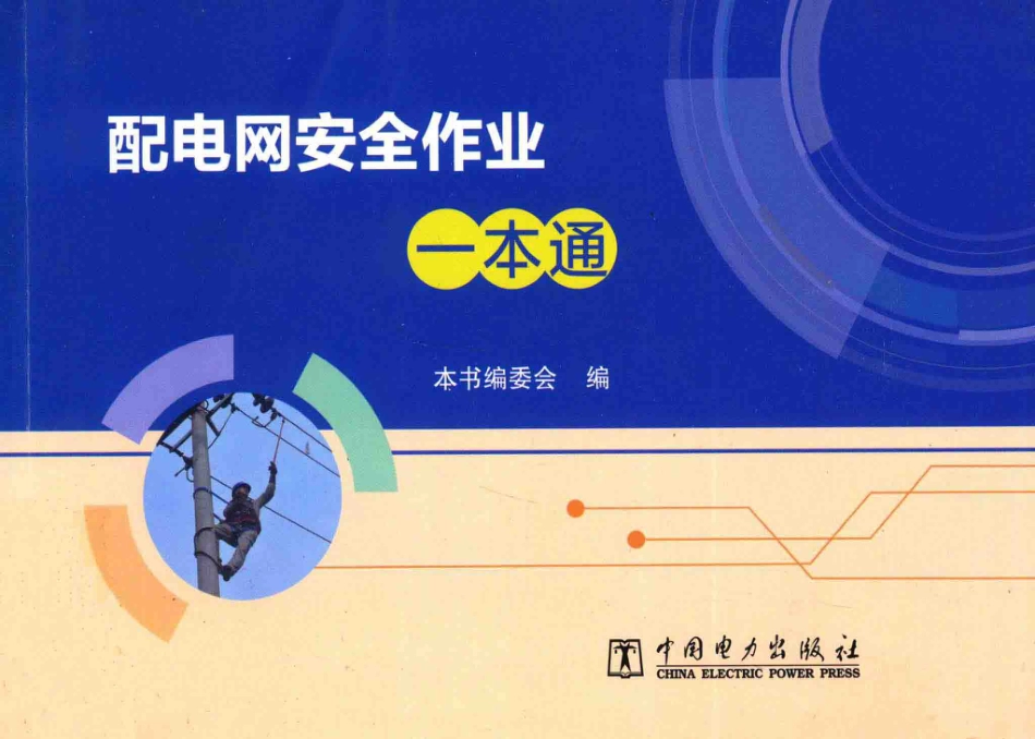 配电网安全作业一本通_第1页