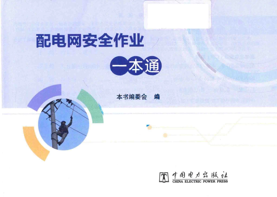 配电网安全作业一本通_第3页