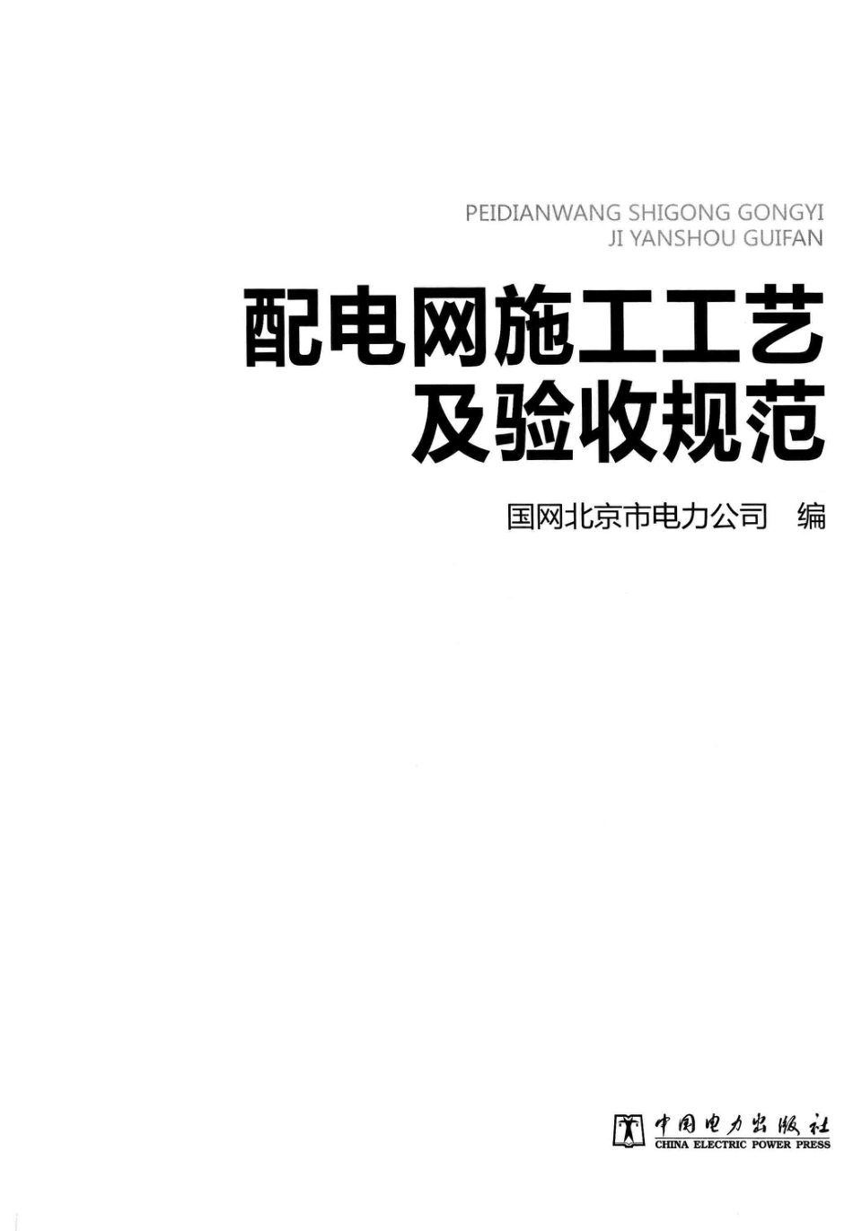 配电网施工工艺及验收规范 _第3页