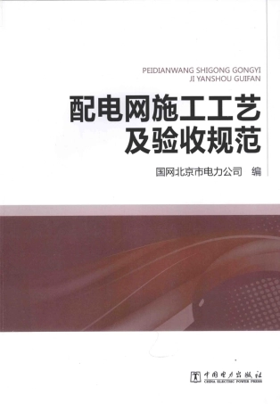 配电网施工工艺及验收规范 