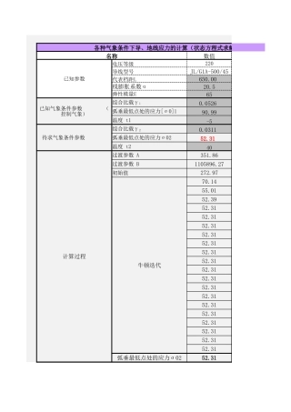 气象条件变化时架空线应力的计算（状态方程式）V 1.5