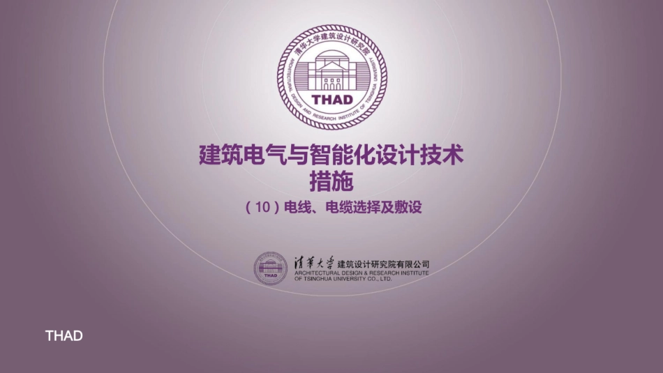 清华大学-电线 电缆选择及敷设培训课件_第1页