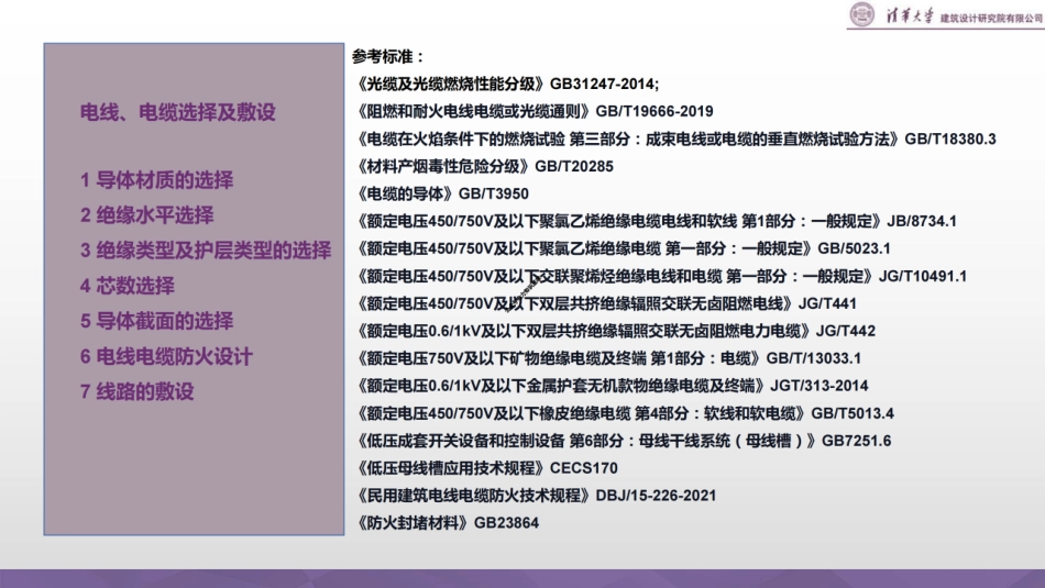 清华大学-电线 电缆选择及敷设培训课件_第2页