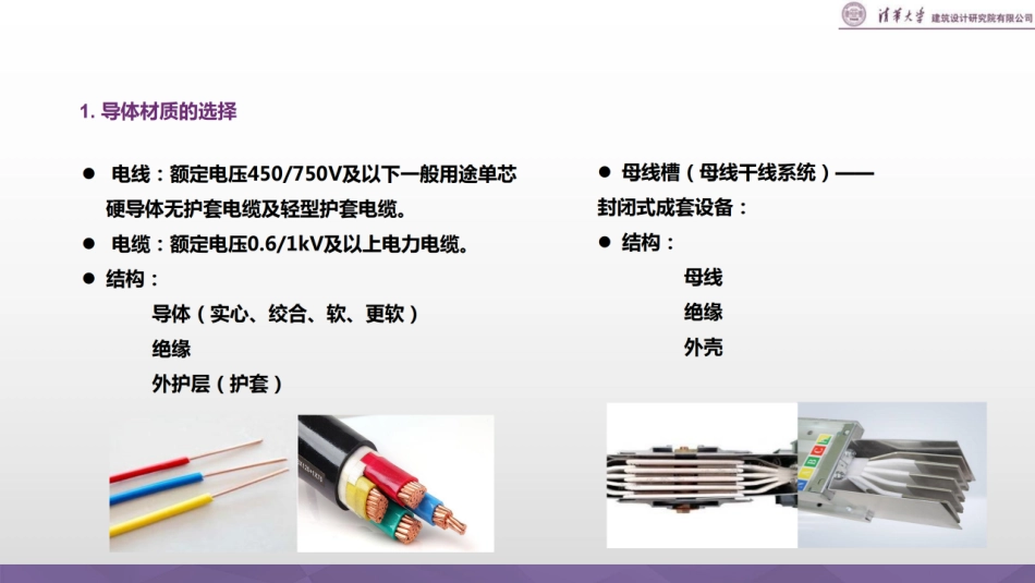 清华大学-电线 电缆选择及敷设培训课件_第3页