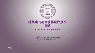 清华大学-电线 电缆选择及敷设培训课件