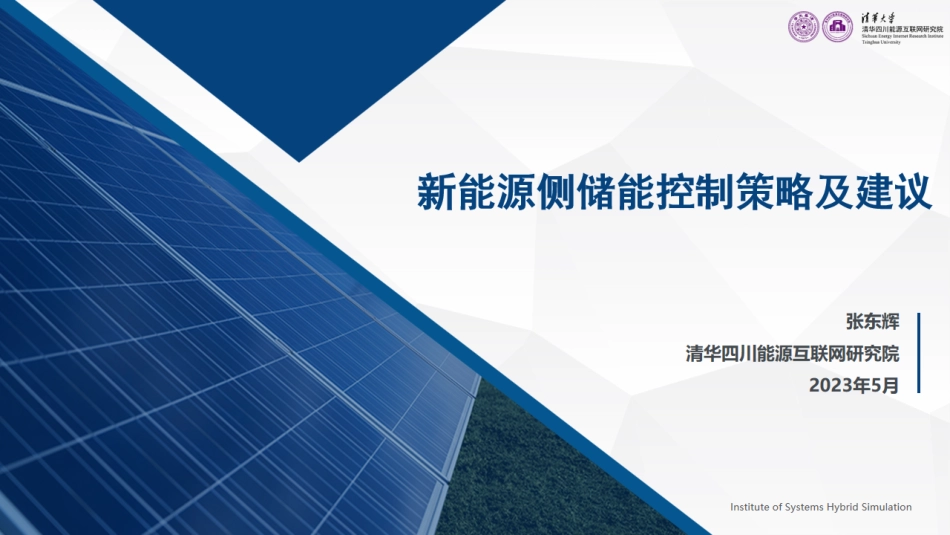 清华能研院PPT-新能源侧储能控制策略及建议_第1页