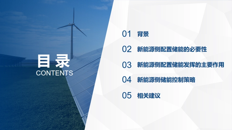 清华能研院PPT-新能源侧储能控制策略及建议_第2页