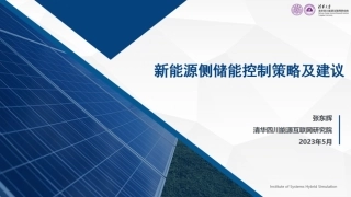 清华能研院PPT-新能源侧储能控制策略及建议