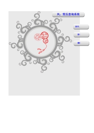 全国风压、雪压查询