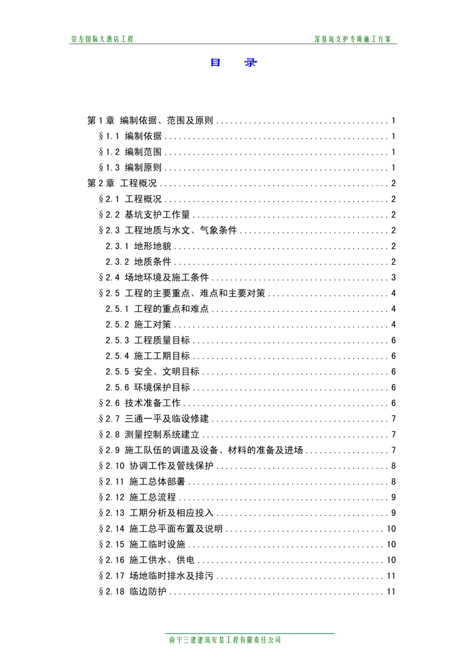 深基坑专项方案 2_第1页