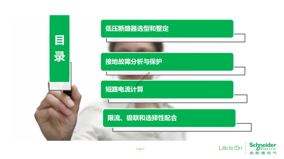 施耐德低压断路器选型和整定培训课件_第1页