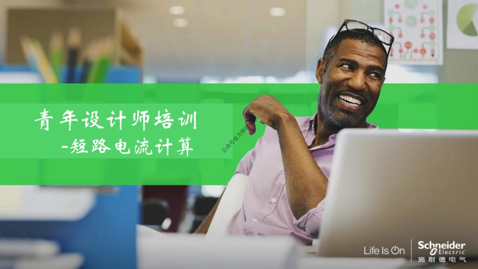 施耐德最新短路电流计算培训课件_第1页