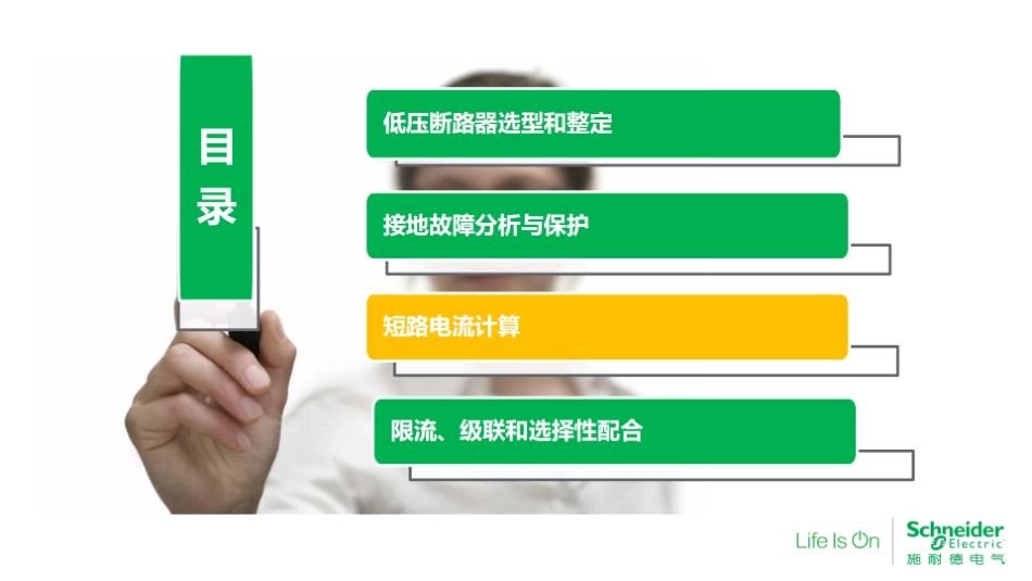 施耐德最新短路电流计算培训课件_第2页
