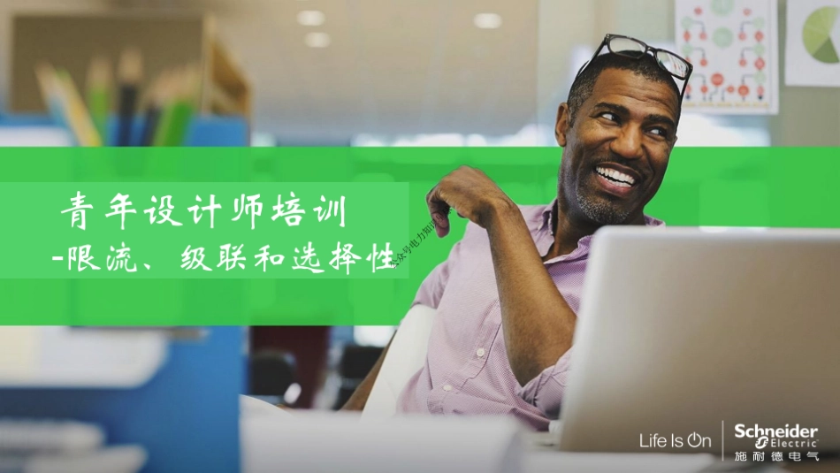 施耐德-最新限流、级联和选择性培训课件_第1页