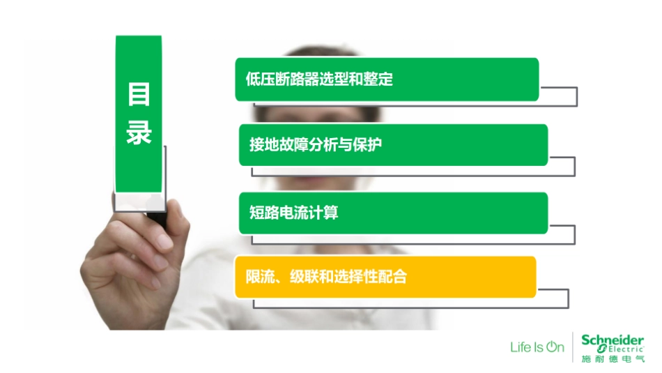 施耐德-最新限流、级联和选择性培训课件_第2页