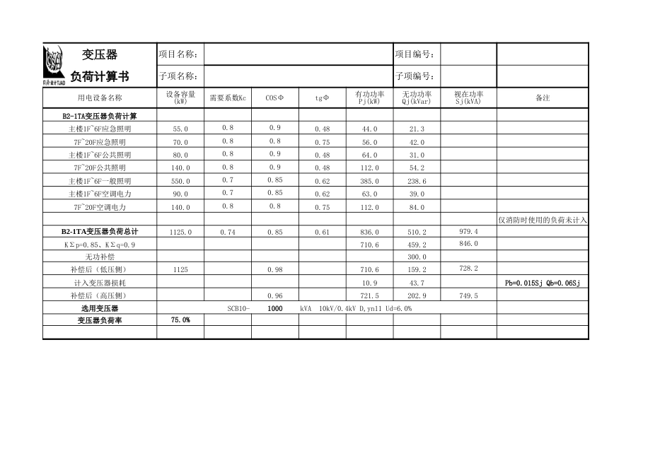 实用变压器负荷计算书_第1页