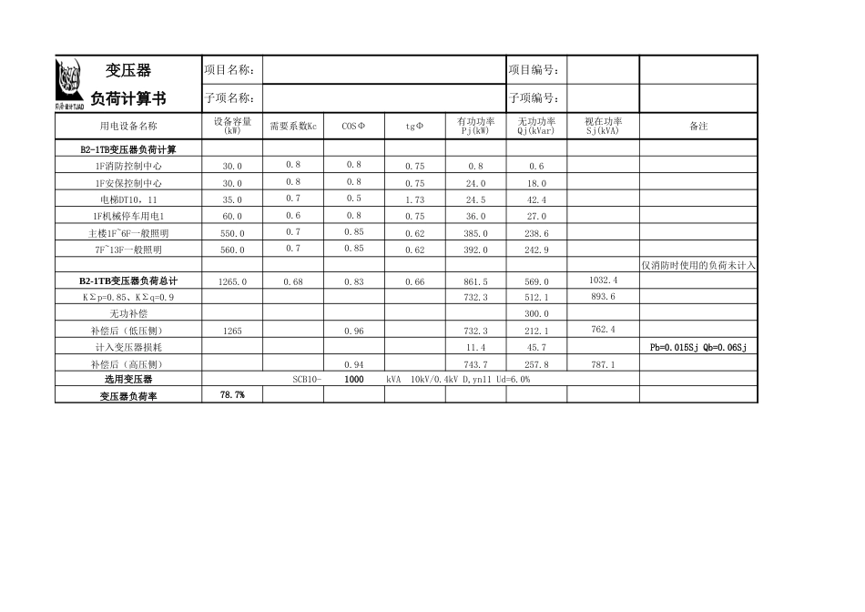 实用变压器负荷计算书_第2页